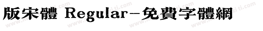 版宋体 Regular字体转换